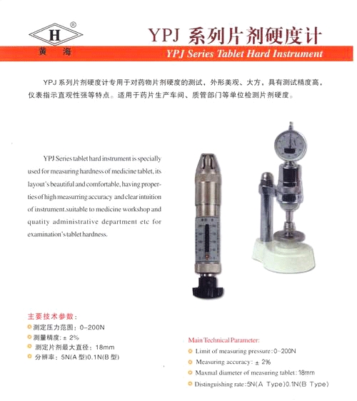 上海黃海藥檢片劑硬度計YPJ-200B（已停產(chǎn)）