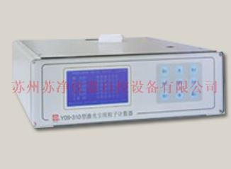蘇州蘇凈激光塵埃粒子計(jì)數(shù)器Y09-310（LCD）