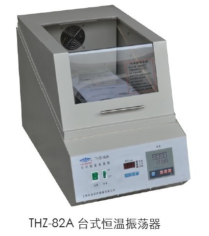 上海躍進(jìn)臺(tái)式恒溫振蕩器HTHZ-82A（原型號(hào)THZ-82A）