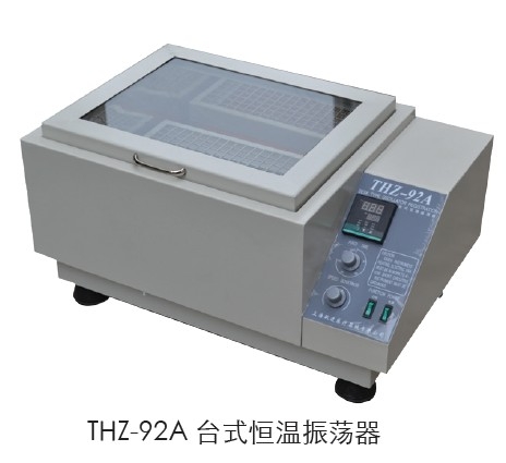上海躍進(jìn)臺式恒溫振蕩器HTHZ-92C（原型號THZ-92C）