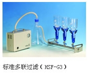 天津恒奧微檢過濾系統(tǒng)（多聯(lián)過濾器）HSF-G6（六聯(lián)）