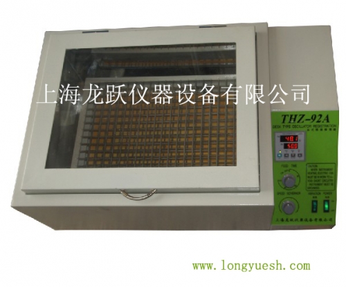 上海龍躍恒溫振蕩器（臺(tái)式恒溫）THZ-92B