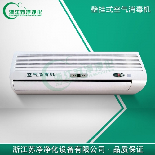 浙江蘇凈ZJQ-150掛壁式空氣消毒機(jī)