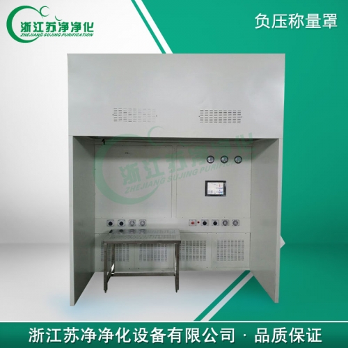 浙江蘇凈ZJSJ-1400負(fù)壓稱量罩