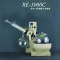 上海亞榮旋轉(zhuǎn)蒸發(fā)器RE-3000C