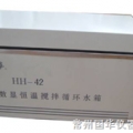 常州國華數(shù)顯恒溫攪拌循環(huán)水箱HH-42 三用
