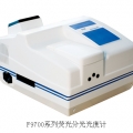上海恒平熒光分光光度計(jì)F9700S