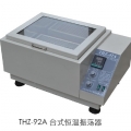 上海躍進(jìn)臺式恒溫振蕩器HTHZ-92A（原型號THZ-92A）