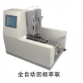 天津恒奧全自動(dòng)固相萃取裝置HSE-12A