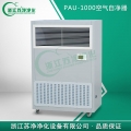 浙江蘇凈移動(dòng)式空氣自凈室PAU-1000