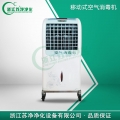 浙江蘇凈ZJY-300移動式空氣消毒機(jī)