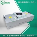 浙江蘇凈FFU風(fēng)機(jī)濾器單元（機(jī)組）575*575*320